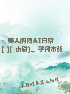 嬌軟美人的疼AI日常[雙](熱水袋)